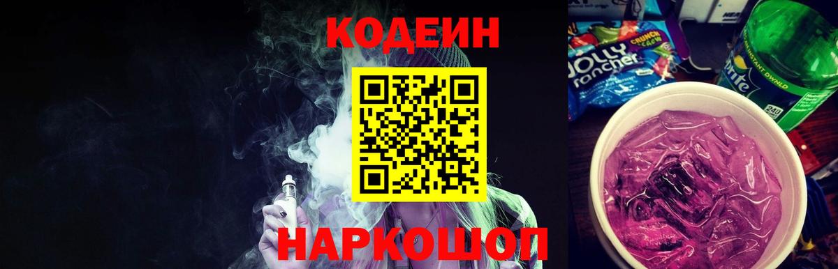 Салават  Кодеин Purple Drank  Вход с VPN  Кодеин напиток Lean (лин) 